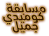 Comedy Jameel Logo